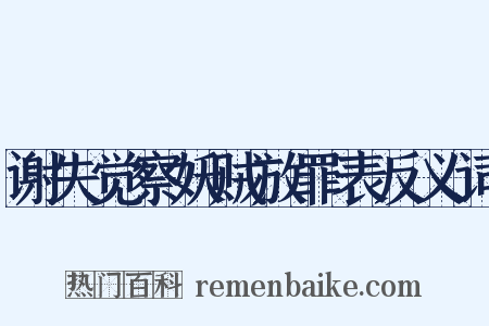 谢失觉察妖贼放罪表反义词是什么意思的图片